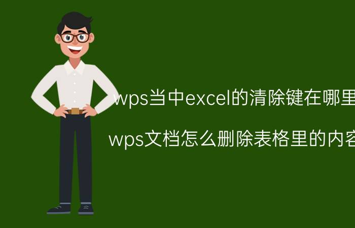 wps当中excel的清除键在哪里 wps文档怎么删除表格里的内容？